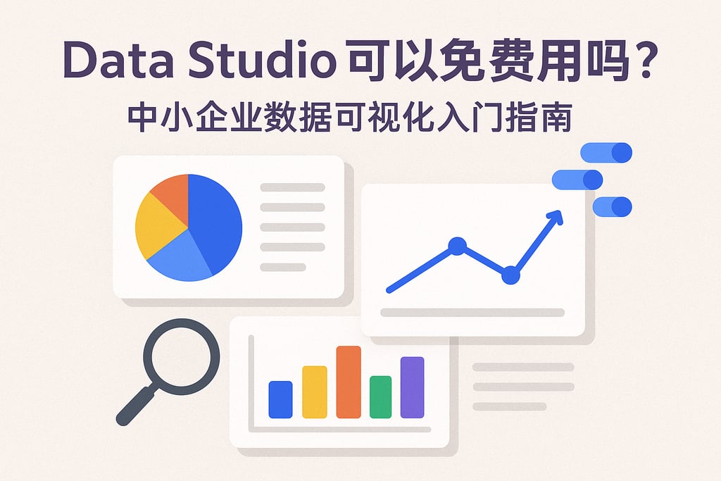 Data Studio可以免费用吗？中小企业数据可视化入门指南